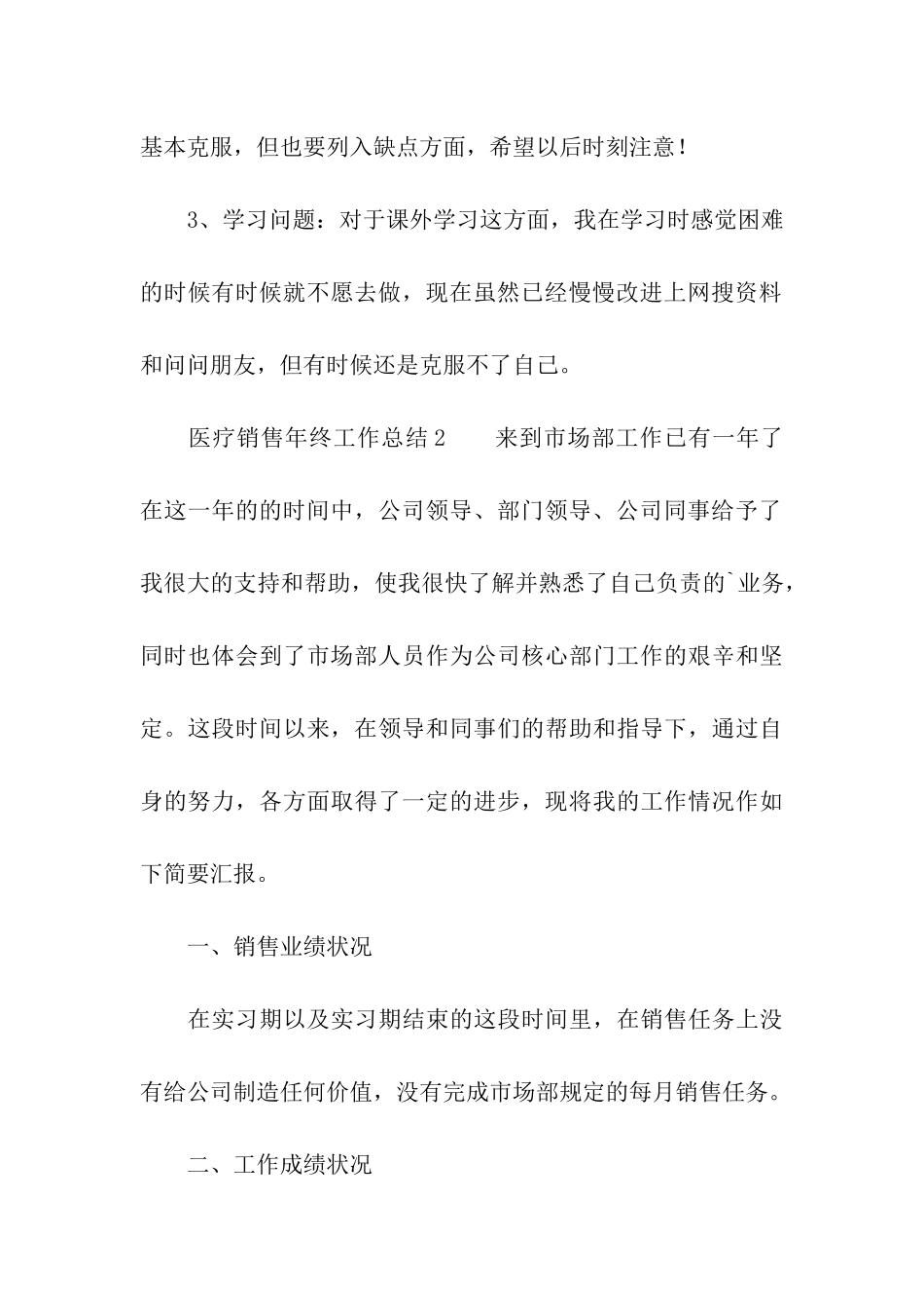 医疗销售年终工作总结_第3页