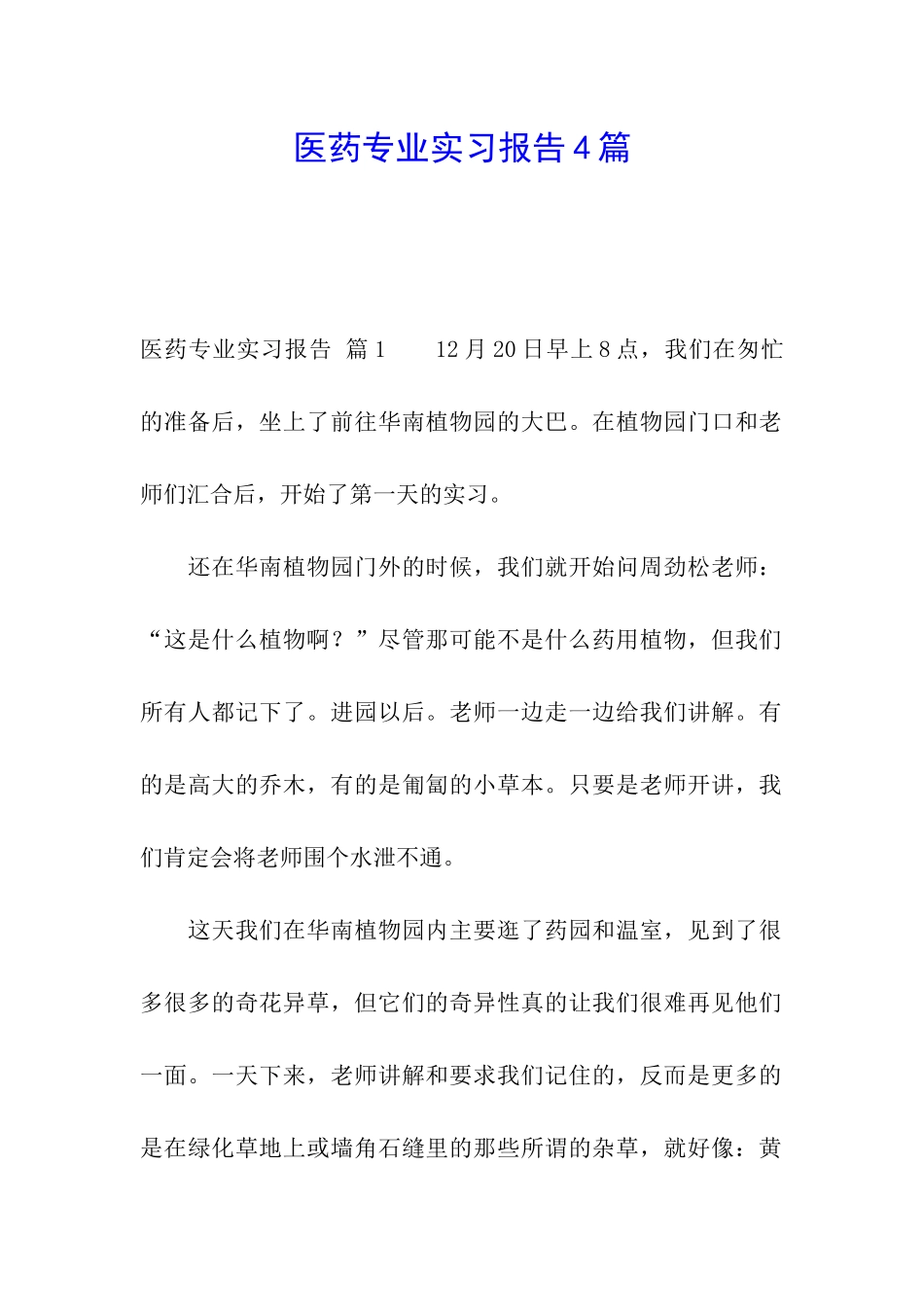 医药专业实习报告4篇_第1页