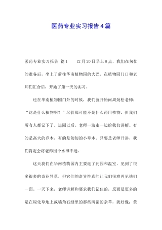 医药专业实习报告4篇