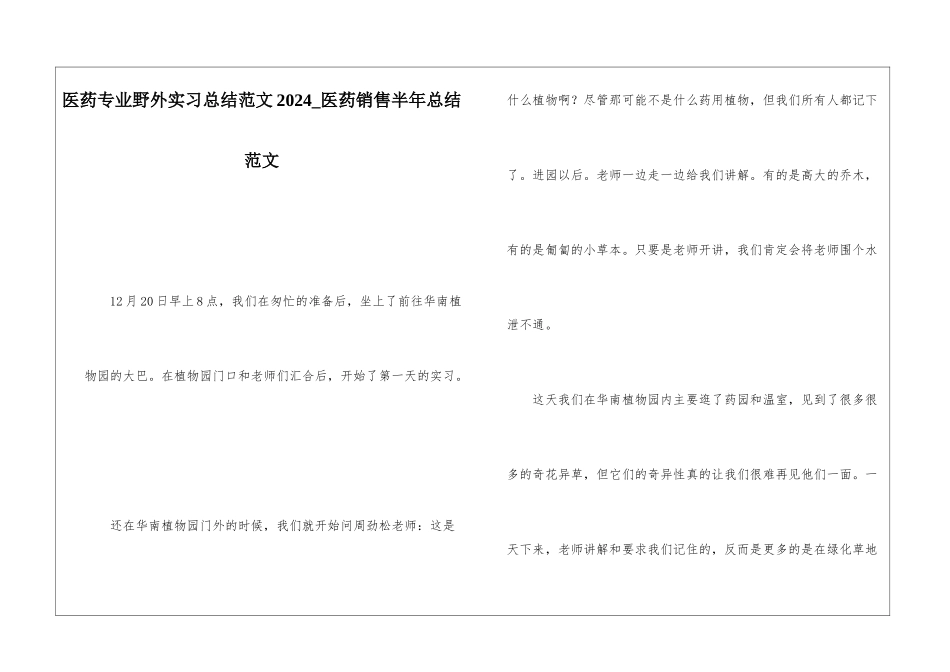 医药专业野外实习总结范文2024医药销售半年总结范文_第1页