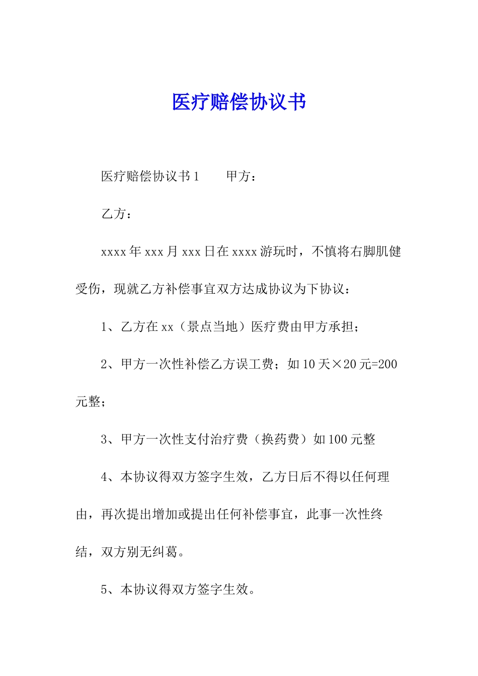 医疗赔偿协议书_第1页