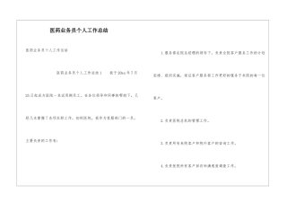 医药业务员个人工作总结