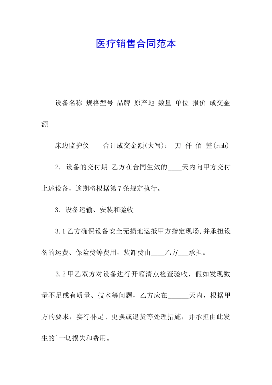 医疗销售合同范本_第1页