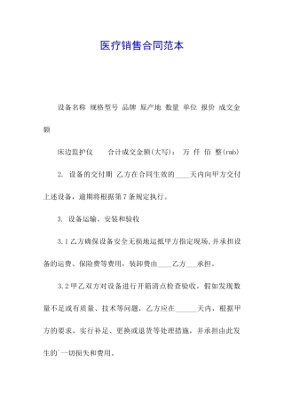 医疗销售合同范本