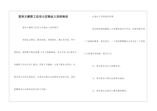 医科大教职工住宅小区物业人员的培训--