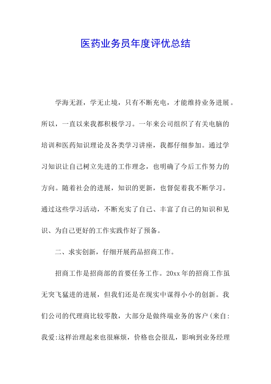 医药业务员年度评优总结_第1页