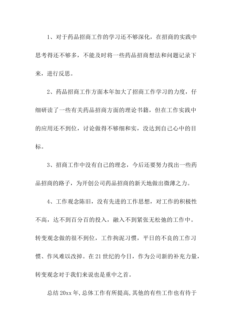 医药业务员年度评优总结_第3页