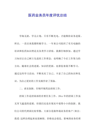 医药业务员年度评优总结