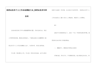 医药业务员个人工作总结模板大全医药业务员年终总结