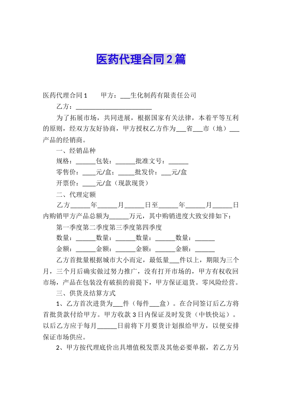 医药代理合同2篇_第1页