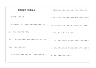 医药代表个人年终总结