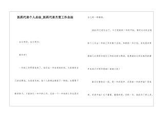 医药代表个人总结医药代表月度工作总结