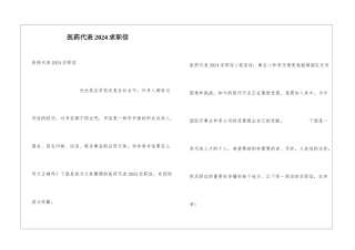 医药代表2024求职信