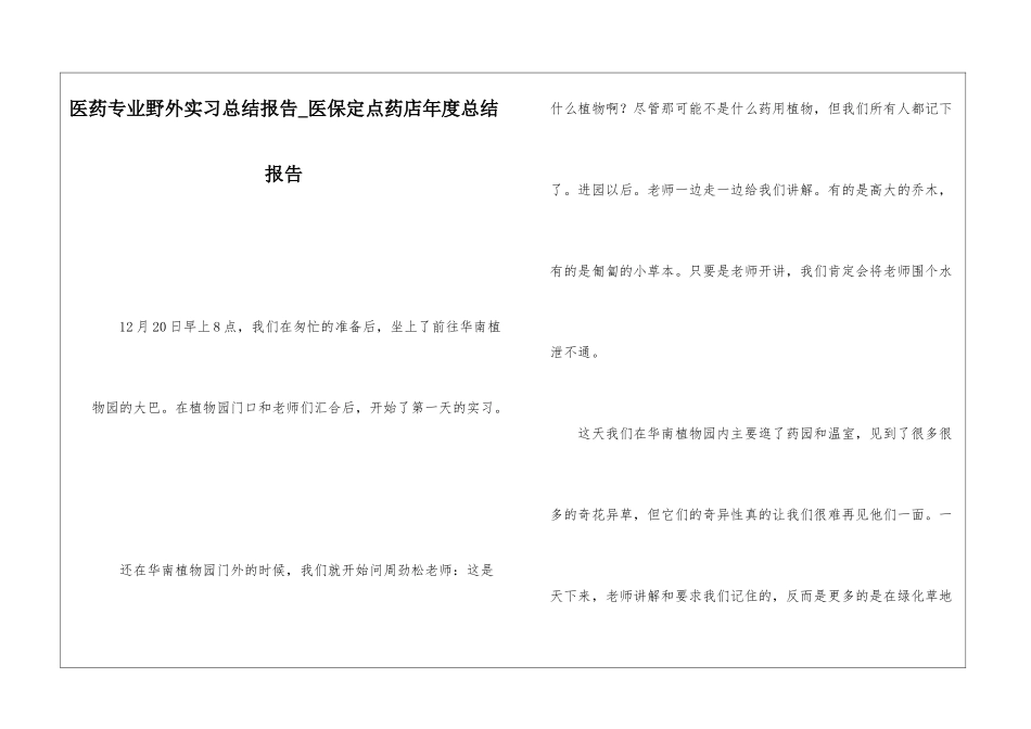 医药专业野外实习总结报告医保定点药店年度总结报告_第1页