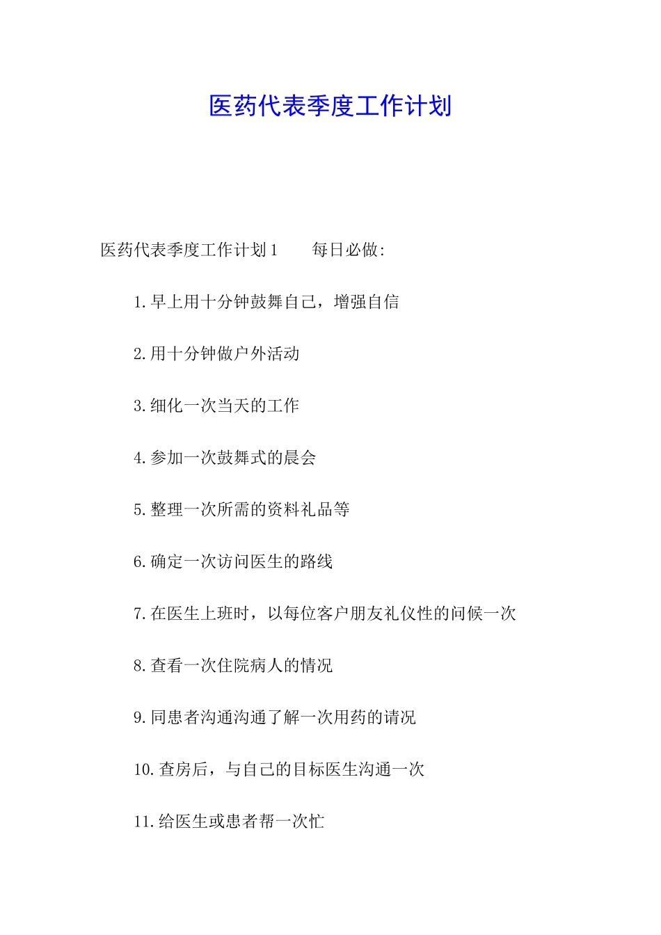 医药代表季度工作计划_第1页