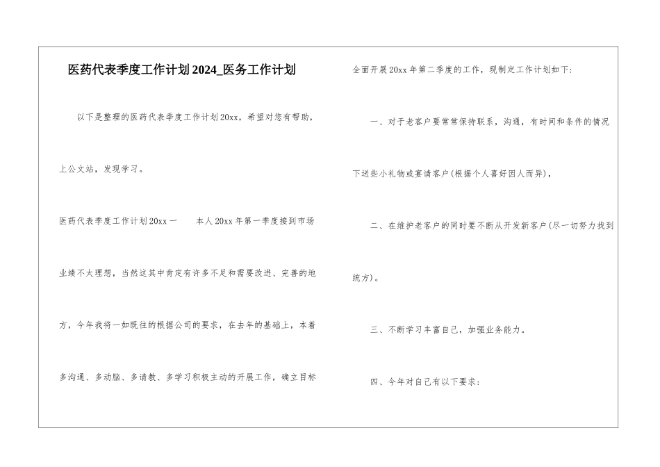 医药代表季度工作计划2024-医务工作计划_第1页