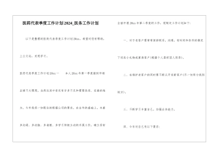 医药代表季度工作计划2024-医务工作计划