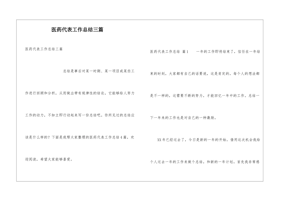 医药代表工作总结三篇_第1页