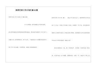 医药代表工作计划汇编10篇