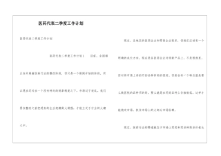 医药代表二季度工作计划