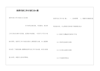 医药代表工作计划汇总6篇