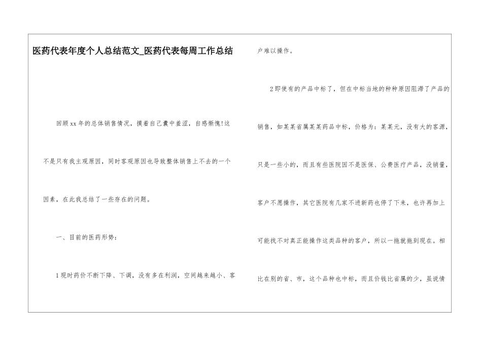 医药代表年度个人总结范文医药代表每周工作总结_第1页