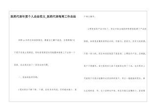 医药代表年度个人总结范文医药代表每周工作总结