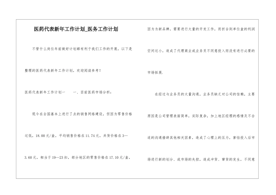 医药代表新年工作计划-医务工作计划_第1页