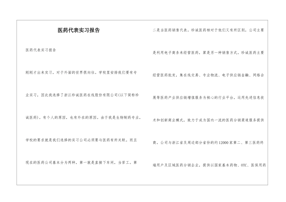 医药代表实习报告_第1页