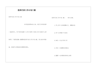 医药代表工作计划三篇