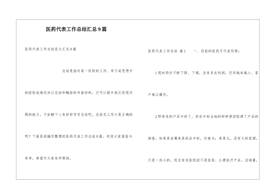 医药代表工作总结汇总9篇_第1页