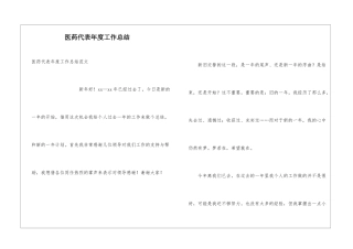 医药代表年度工作总结