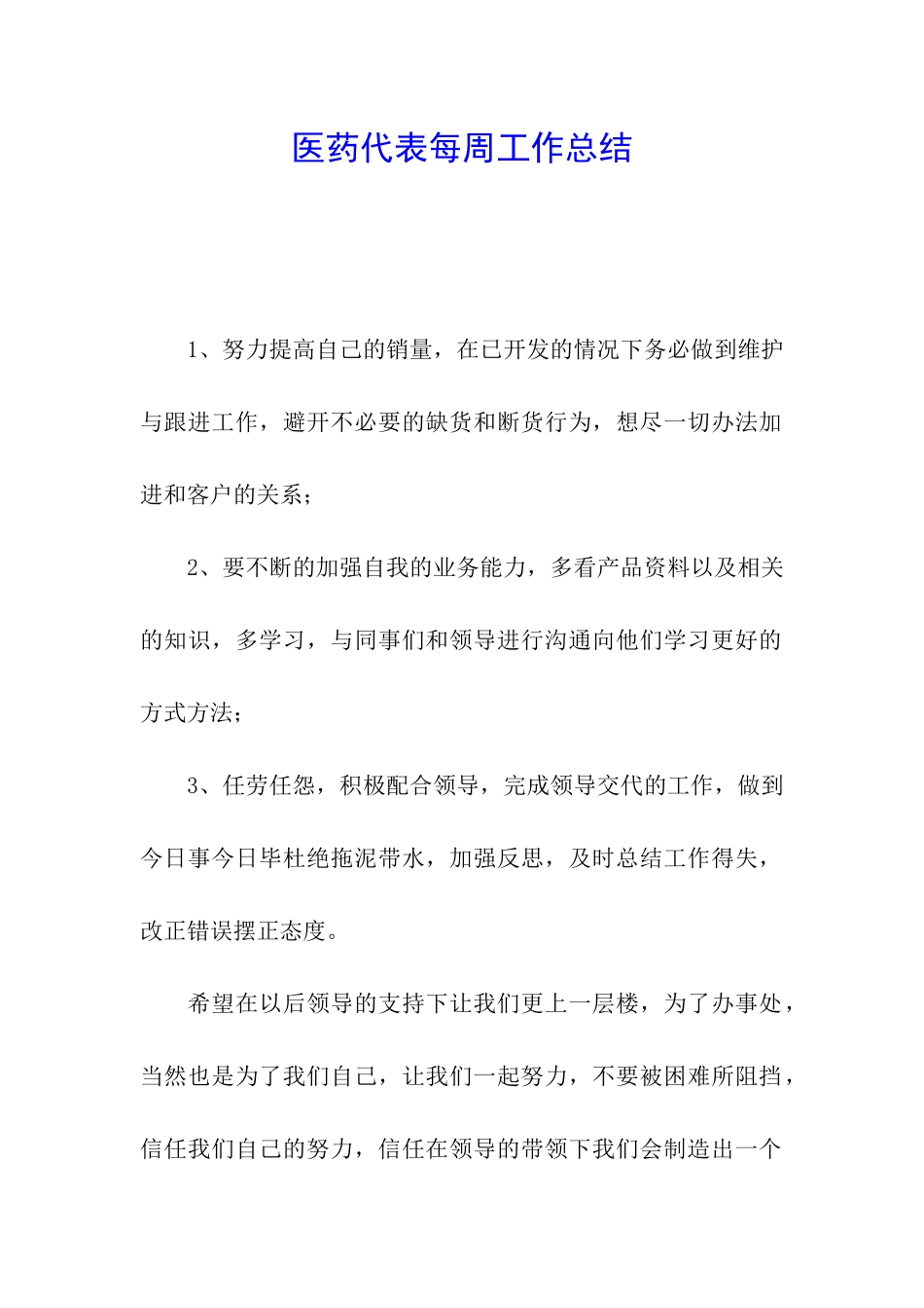 医药代表每周工作总结_第1页