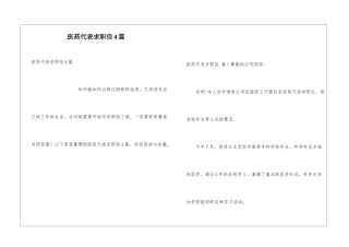 医药代表求职信4篇