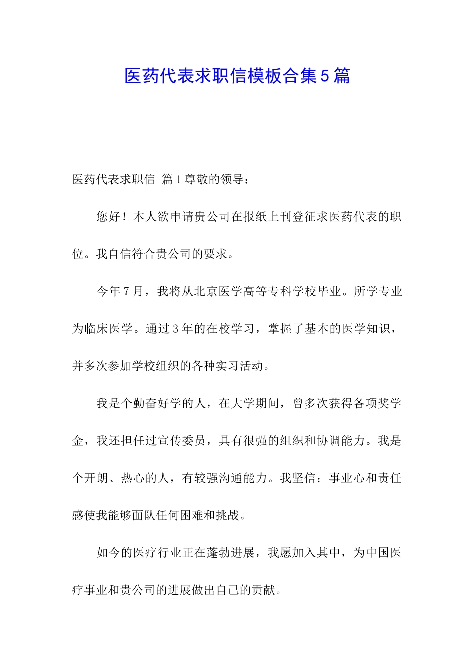 医药代表求职信模板合集5篇_第1页