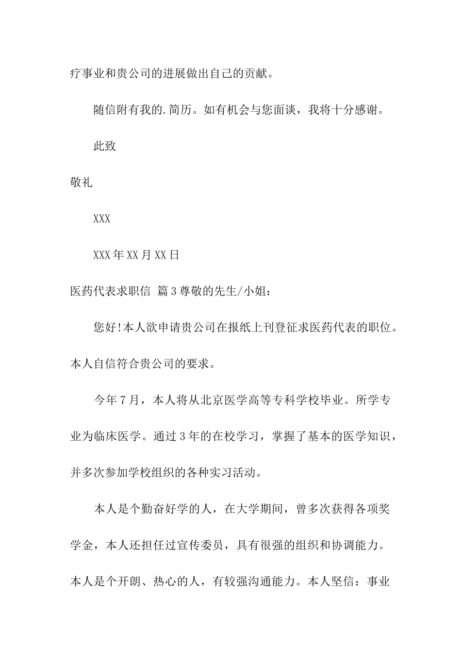 医药代表求职信模板合集5篇_第3页