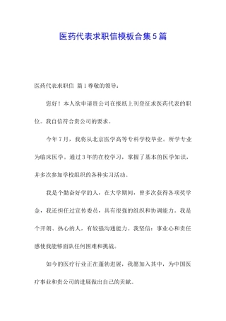 医药代表求职信模板合集5篇
