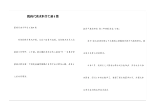 医药代表求职信汇编8篇