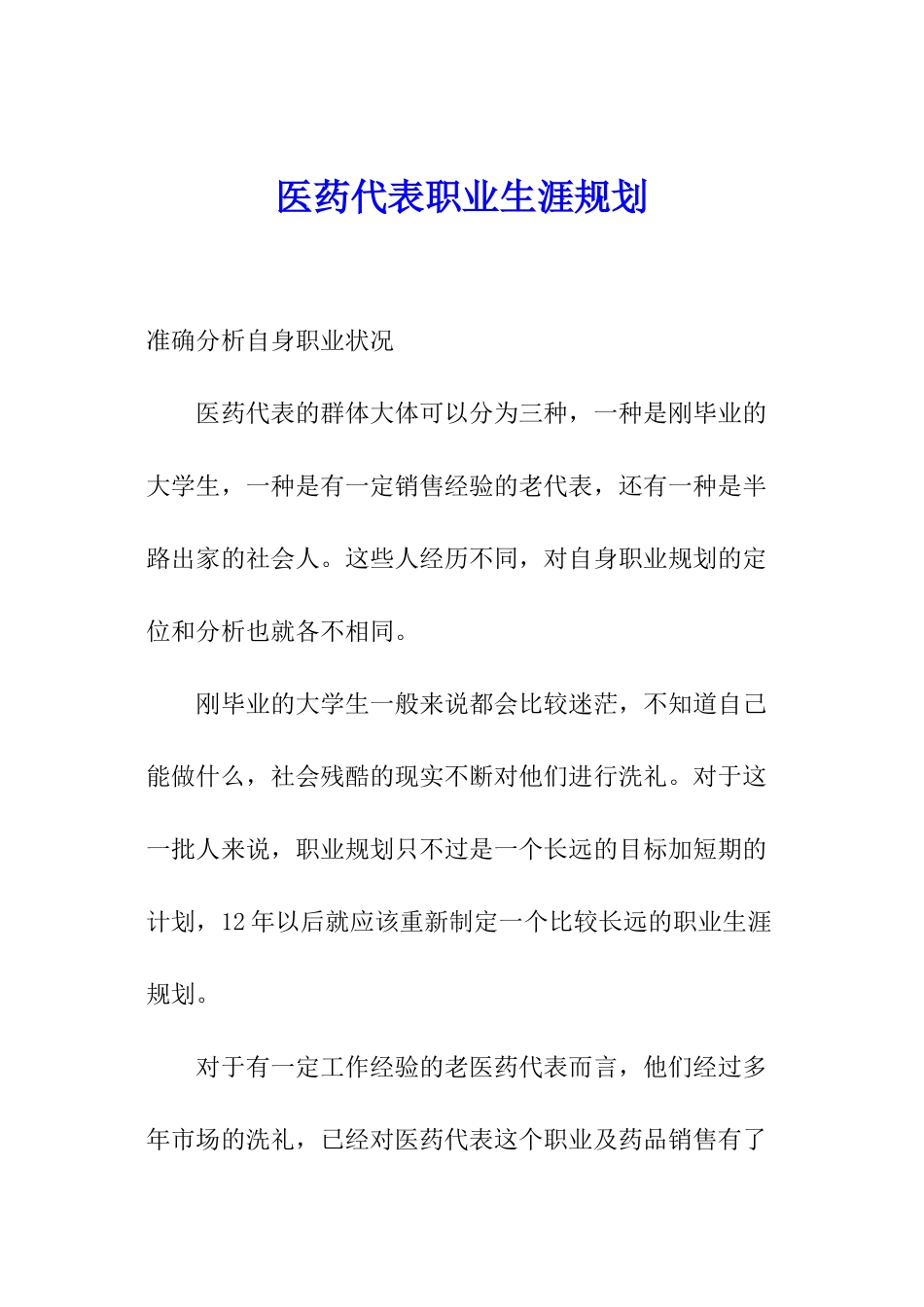 医药代表职业生涯规划_第1页