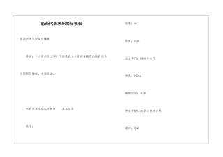 医药代表求职简历模板