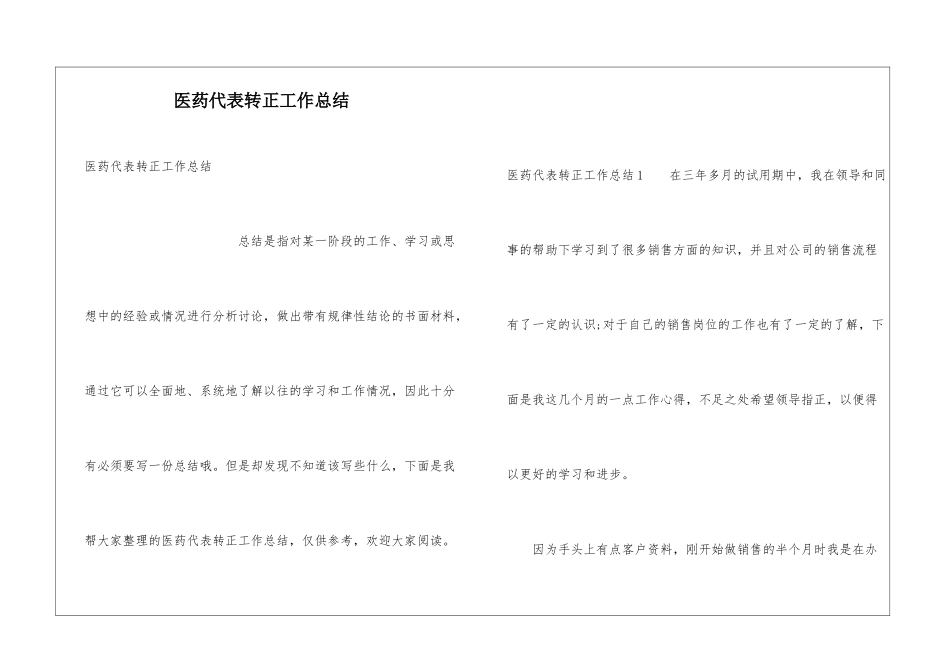医药代表转正工作总结_第1页