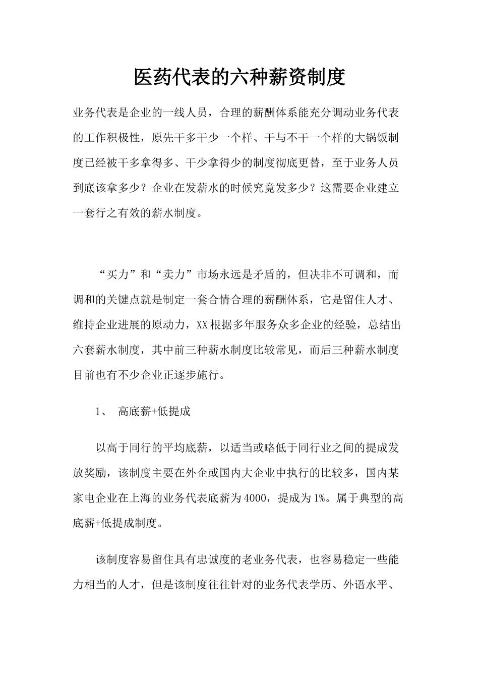 医药代表的六种薪资制度_第1页