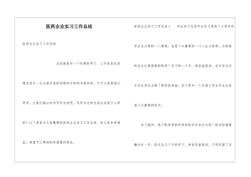 医药企业实习工作总结_第1页