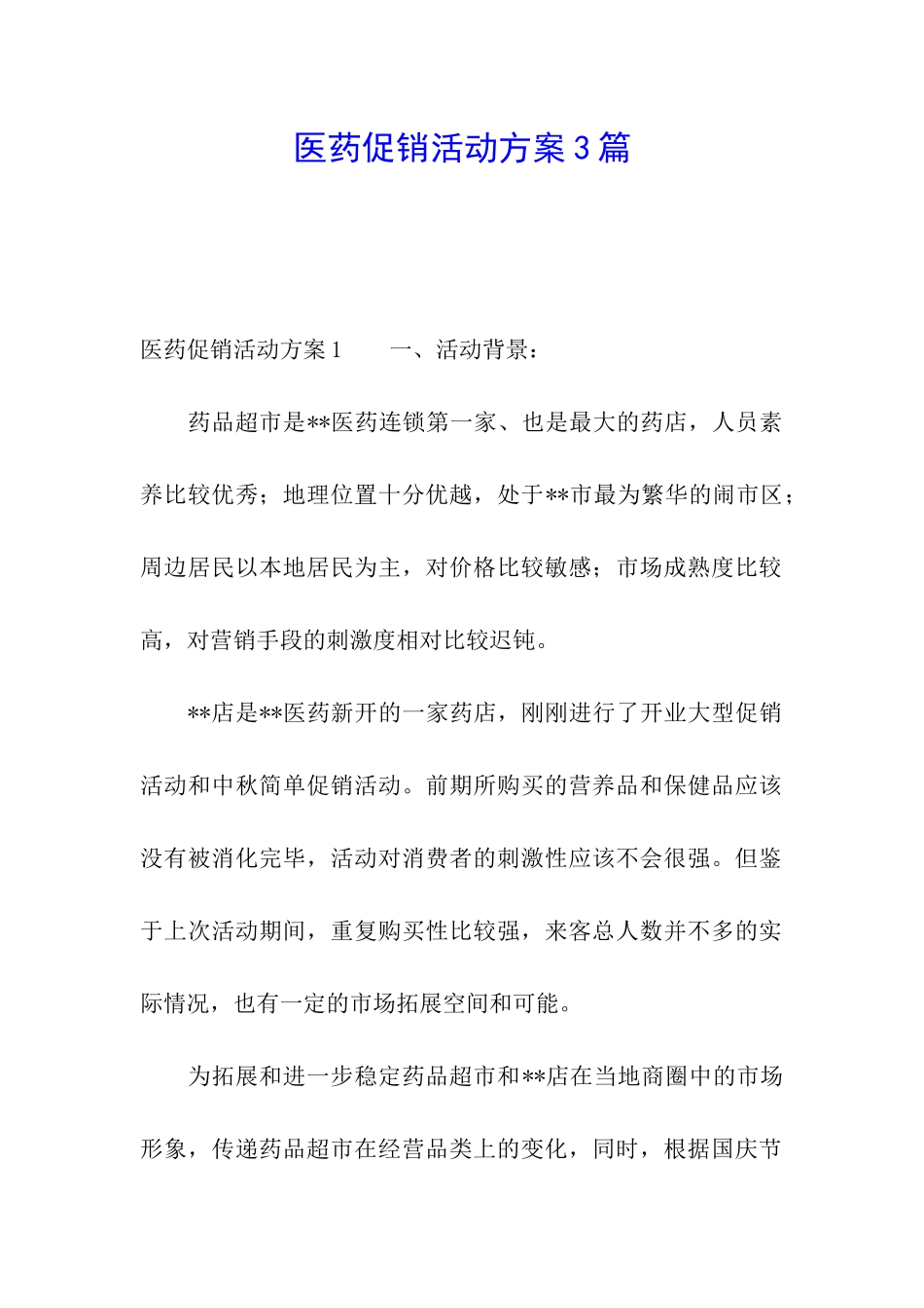 医药促销活动方案3篇_第1页