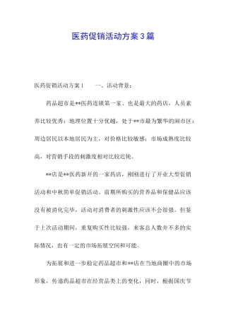 医药促销活动方案3篇