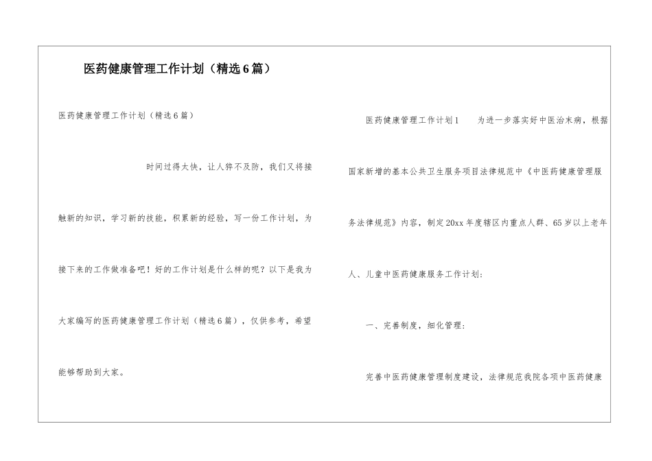 医药健康管理工作计划_第1页