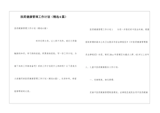 医药健康管理工作计划