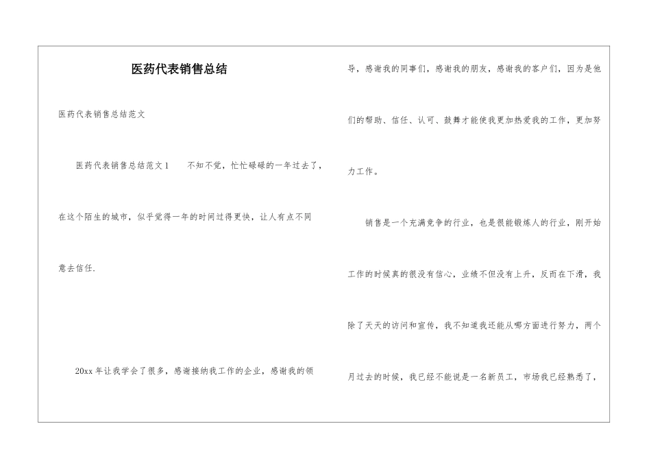 医药代表销售总结_第1页