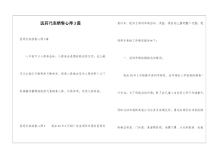 医药代表销售心得3篇