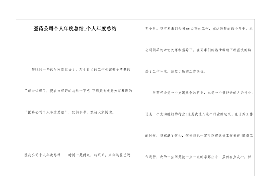 医药公司个人年度总结个人年度总结_第1页